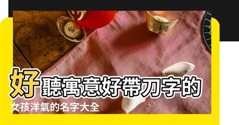 名字帶刀|【名字帶刀】驚！你的名字帶有刀氣！解開「名字帶刀」的刀光劍。